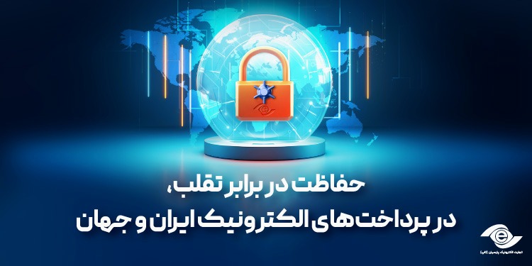 حفاظت در برابر تقلب در پرداخت‌های الکترونیک ایران و جهان